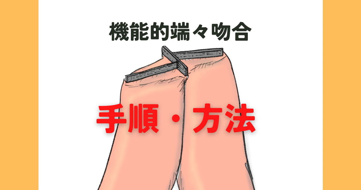 機能的端々吻合　イラスト　手順　方法　FEEA